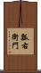 瓢右衛門 Scroll