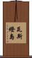 瓦斯燈島 Scroll