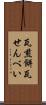 瓦煎餅 Scroll