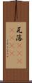 瓦落(ateji)(RK) Scroll