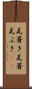 瓦葺き Scroll