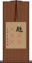 瓩(ateji) Scroll