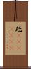瓩(ateji)(rK) Scroll