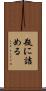 瓶に詰める Scroll