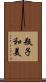 瓶子和美 Scroll