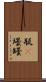 瓶(P) Scroll