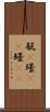 瓶(P) Scroll
