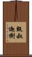 甄叔迦樹 Scroll