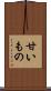 甘いもの Scroll
