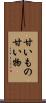 甘いもの Scroll