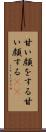 甘い顔をする Scroll