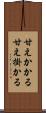 甘えかかる Scroll