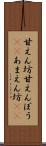 甘えん坊 Scroll