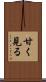 甘く見る Scroll