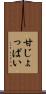 甘じょっぱい Scroll