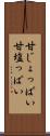 甘じょっぱい Scroll
