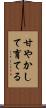 甘やかして育てる Scroll