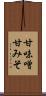 甘味噌 Scroll