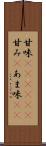 甘味(ateji)(P) Scroll