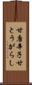 甘唐辛子 Scroll