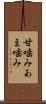 甘噛み Scroll