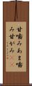 甘噛み Scroll