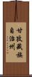 甘孜藏族自治州 Scroll