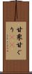 甘栗 Scroll