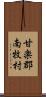 甘楽郡南牧村 Scroll