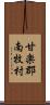 甘楽郡南牧村 Scroll