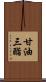 甘油三酯 Scroll