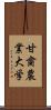 甘粛農業大学 Scroll