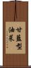 甘藍型油菜 Scroll