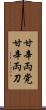 甘辛両党 Scroll