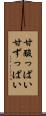 甘酸っぱい Scroll