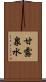 甘露泉水 Scroll