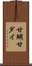 甘鯛 Scroll