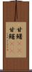 甘鱪(rK) Scroll