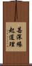 甚深緣起道理 Scroll