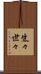生々世々 Scroll