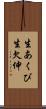 生あくび Scroll