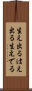 生え出る Scroll