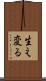 生え変る Scroll