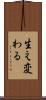 生え変わる Scroll