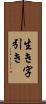 生き字引き Scroll
