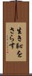 生き恥をさらす Scroll