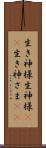 生き神様 Scroll