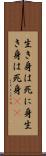 生き身は死に身 Scroll