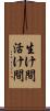 生け間 Scroll