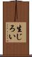 生じろい Scroll
